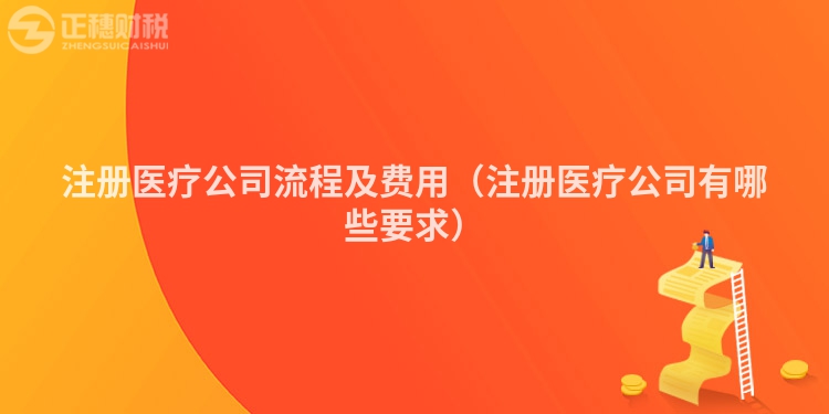 注册医疗公司流程及费用（注册医疗公司有哪些要求）