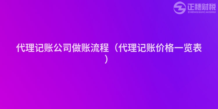 代理记账公司做账流程（代理记账价格一览表）