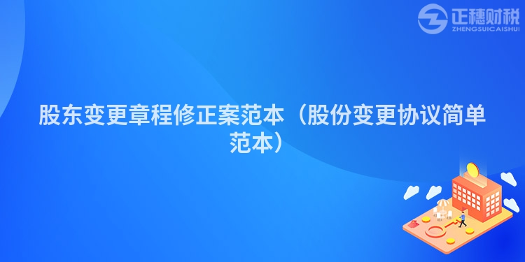 股东变更章程修正案范本（股份变更协议简单范本）