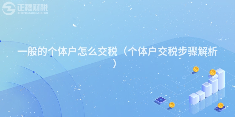 一般的个体户怎么交税（个体户交税步骤解析）