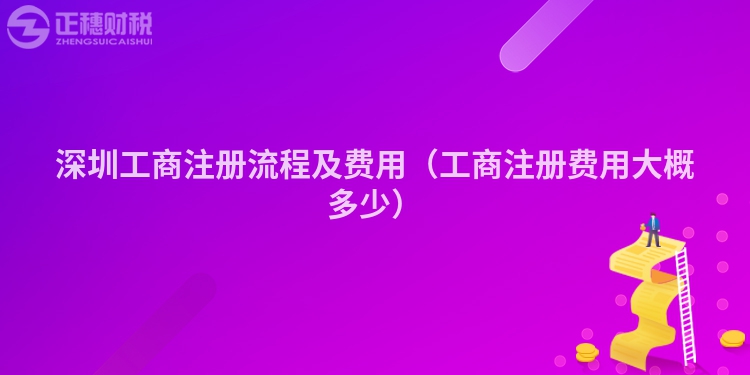 深圳工商注册流程及费用（工商注册费用大概多少）