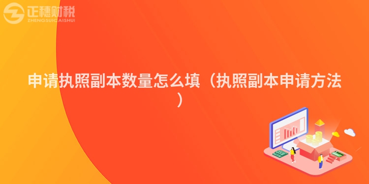 申请执照副本数量怎么填（执照副本申请方法）