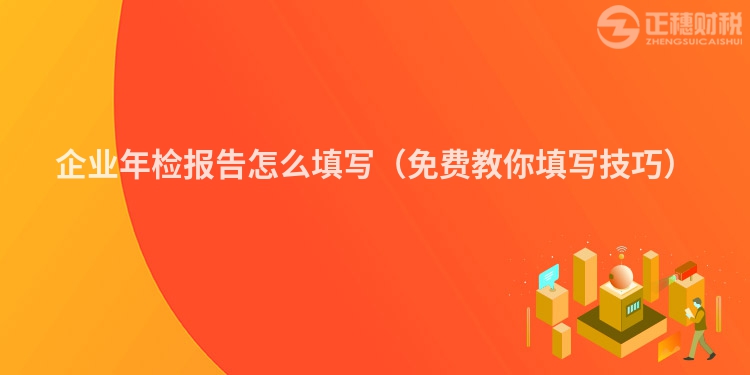 企业年检报告怎么填写（免费教你填写技巧）