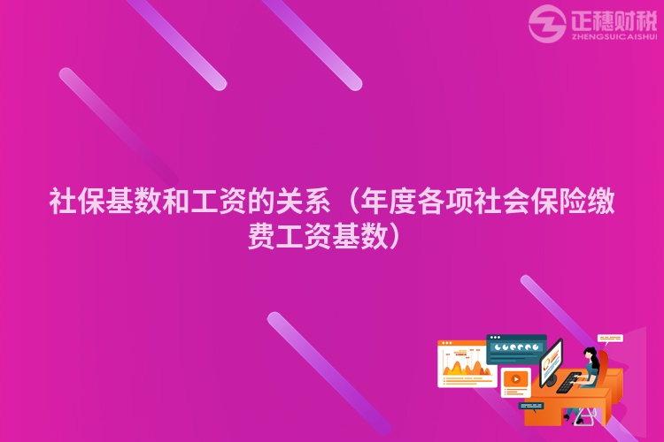 社保基数和工资的关系（年度各项社会保险缴费工资基数）