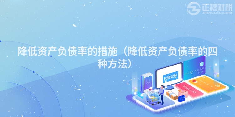 降低资产负债率的措施（降低资产负债率的四种方法）