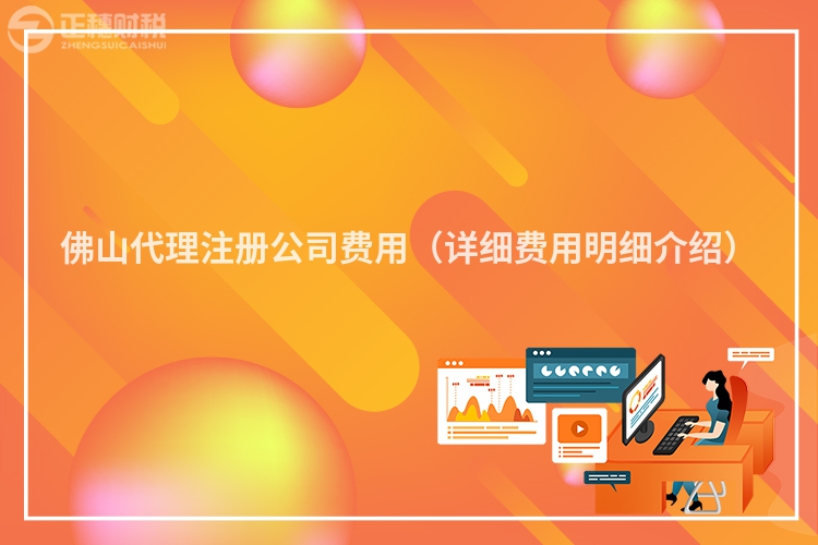 佛山代理注册公司费用（详细费用明细介绍）