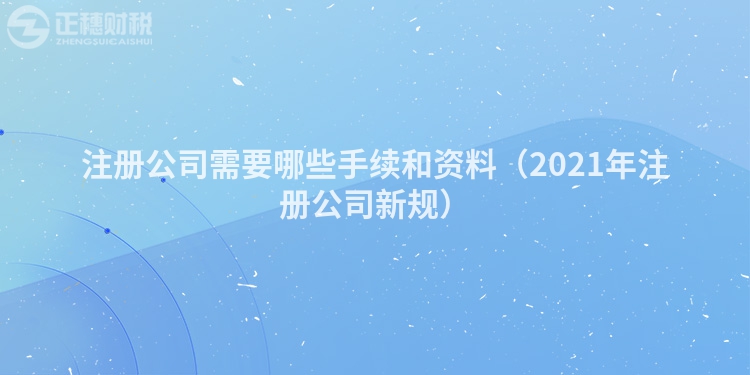 注册公司需要哪些手续和资料（2023年注册公司新规）