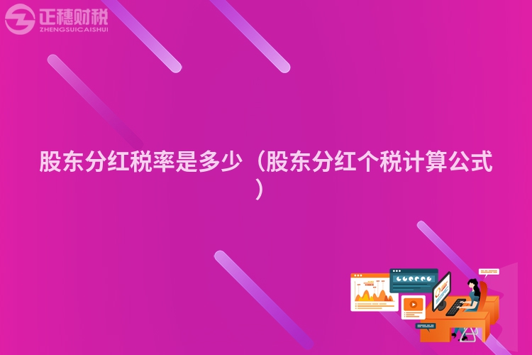 股东分红税率是多少（股东分红个税计算公式）