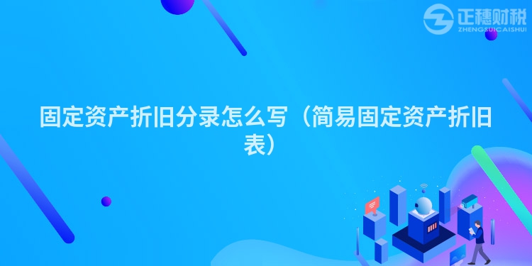 固定资产折旧分录怎么写（简易固定资产折旧表）