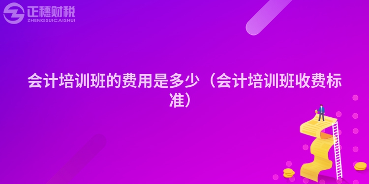 会计培训班的费用是多少（会计培训班收费标准）