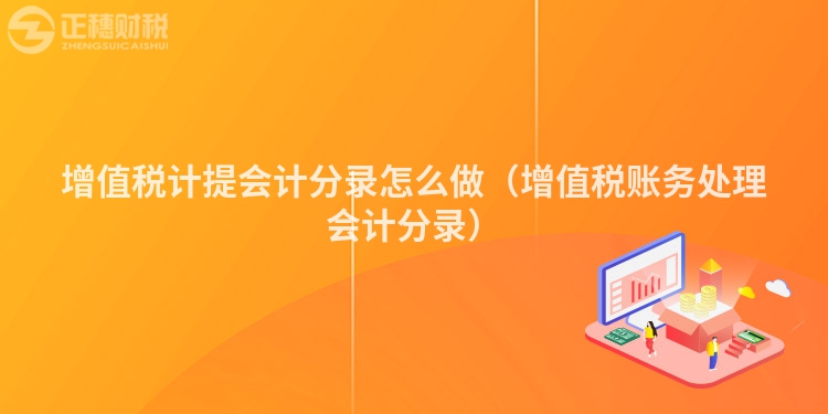 增值税计提会计分录怎么做（增值税账务处理会计分录）