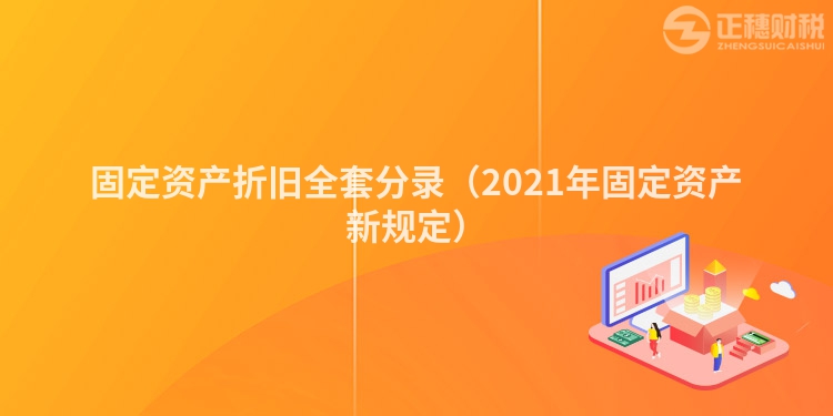 固定资产折旧全套分录（2023年固定资产新规定）
