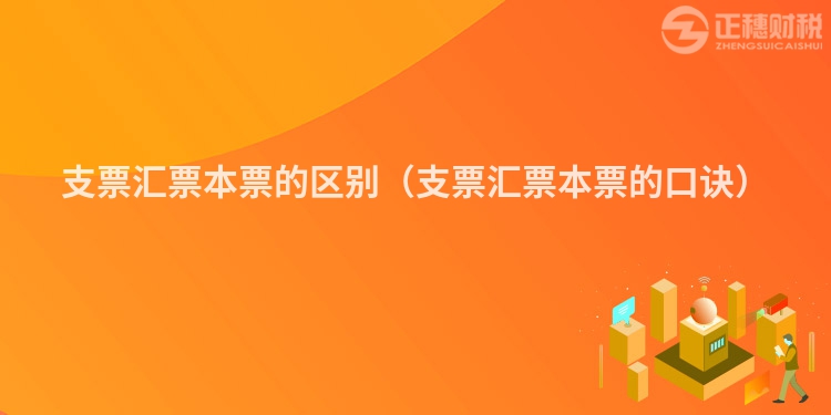 支票汇票本票的区别（支票汇票本票的口诀）