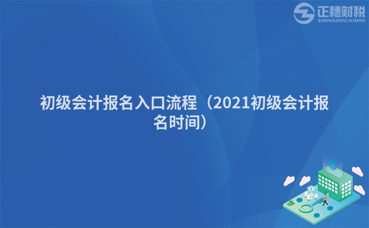 初级会计报名入口流程（2023初级会计报名时间）