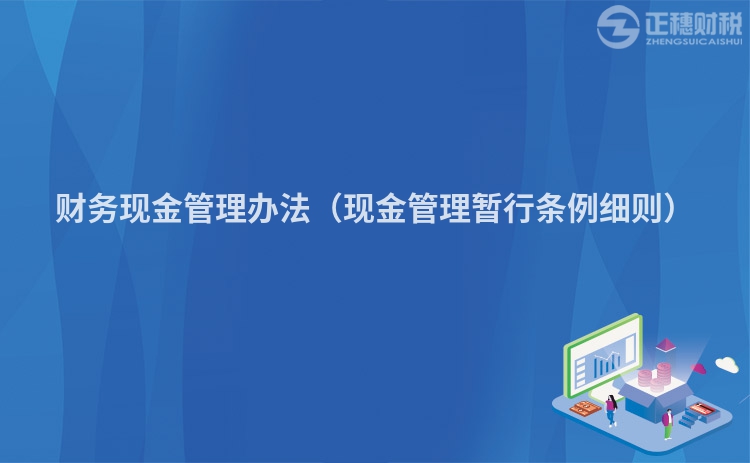 财务现金管理办法（现金管理暂行条例细则）