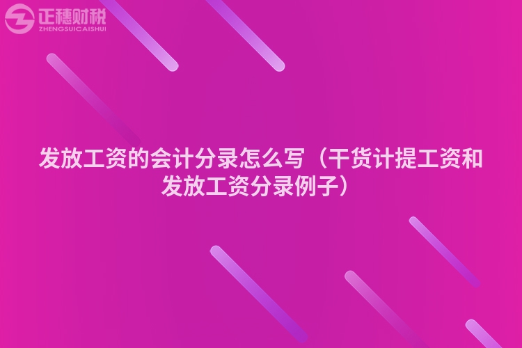 发放工资的会计分录怎么写（干货计提工资和发放工资分录例子）