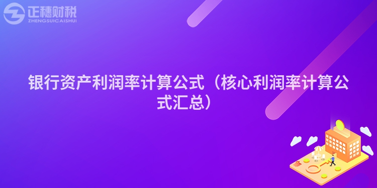 银行资产利润率计算公式（核心利润率计算公式汇总）