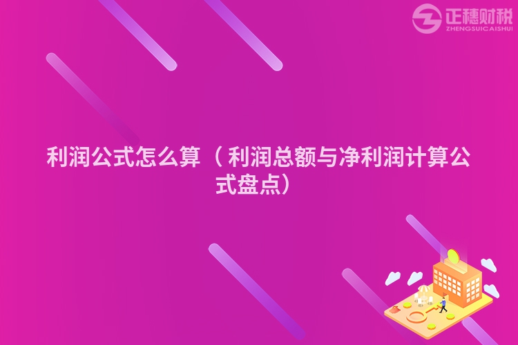 利润公式怎么算（ 利润总额与净利润计算公式盘点）