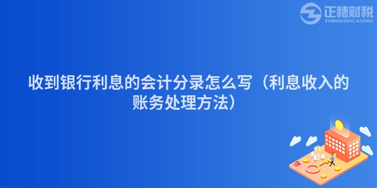 收到银行利息的会计分录怎么写（利息收入的账务处理方法）