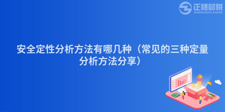 安全定性分析方法有哪几种（常见的三种定量分析方法分享）