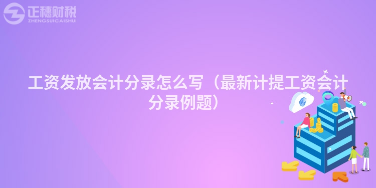 工资发放会计分录怎么写（最新计提工资会计分录例题）
