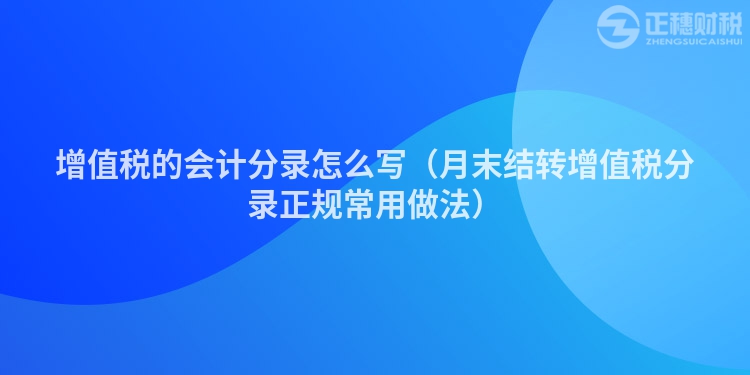 增值税的会计分录怎么写（月末结转增值税分录正规常用做法）