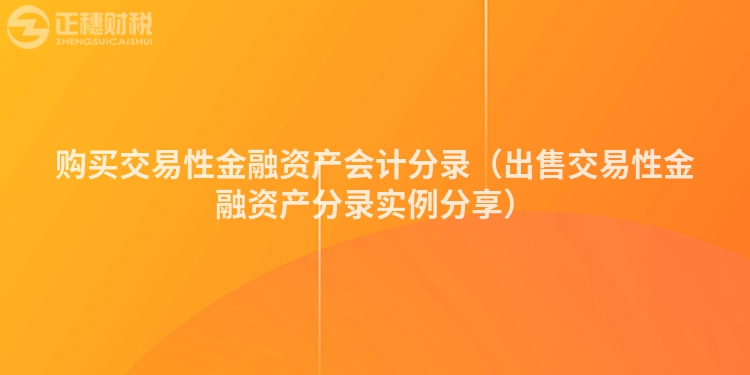 购买交易性金融资产会计分录（出售交易性金融资产分录实例分享）