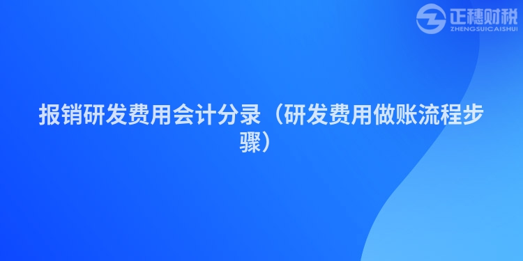报销研发费用会计分录（研发费用做账流程步骤）