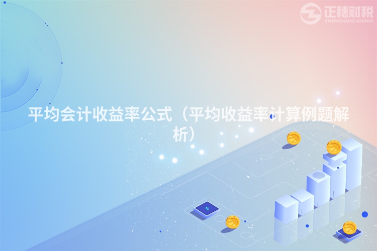 平均会计收益率公式（平均收益率计算例题解析）