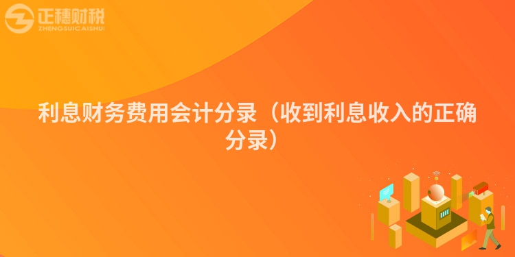 利息财务费用会计分录（收到利息收入的正确分录）