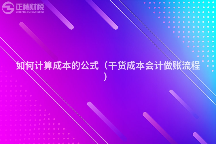 如何计算成本的公式（干货成本会计做账流程）