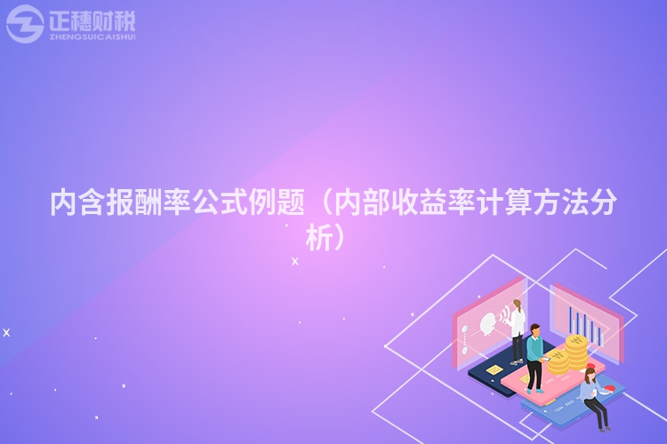 内含报酬率公式例题（内部收益率计算方法分析）