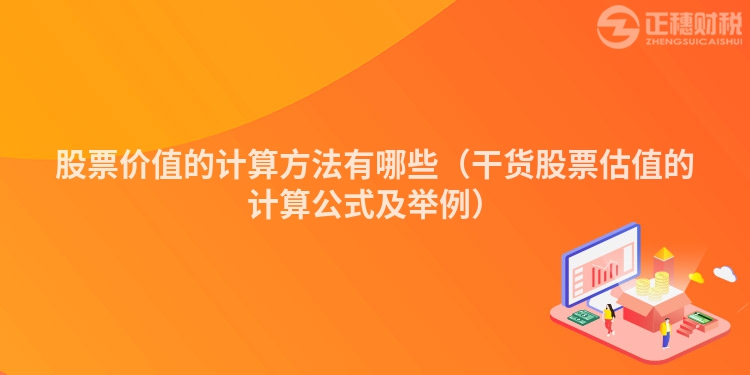 股票价值的计算方法有哪些（干货股票估值的计算公式及举例）