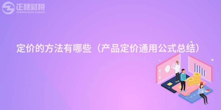 定价的方法有哪些（产品定价通用公式总结）