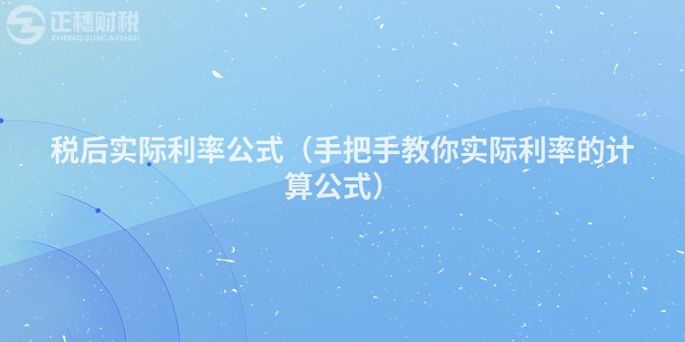 税后实际利率公式（手把手教你实际利率的计算公式）