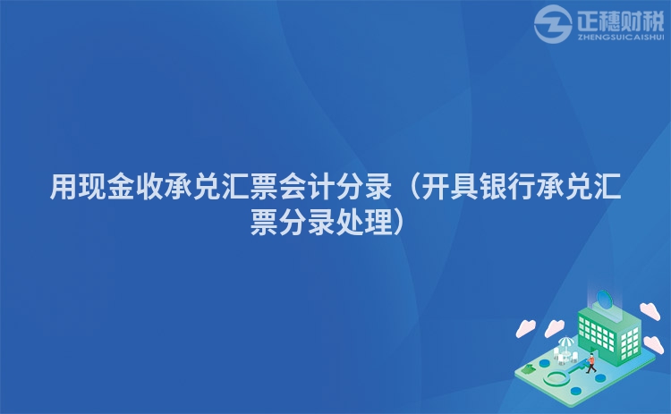 用现金收承兑汇票会计分录（开具银行承兑汇票分录处理）