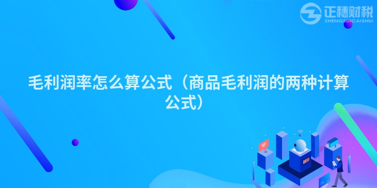 毛利润率怎么算公式（商品毛利润的两种计算公式）