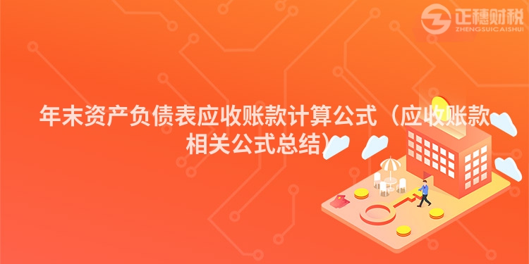 年末资产负债表应收账款计算公式（应收账款相关公式总结）
