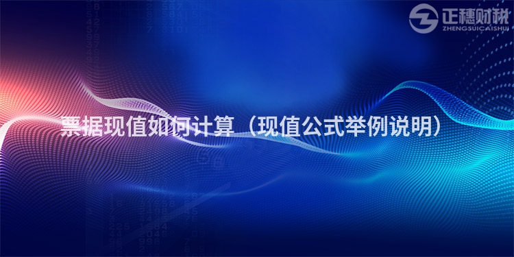 票据现值如何计算（现值公式举例说明）