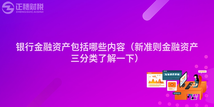 银行金融资产包括哪些内容（新准则金融资产三分类了解一下）