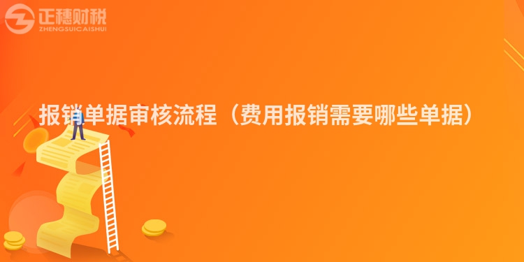 报销单据审核流程（费用报销需要哪些单据）