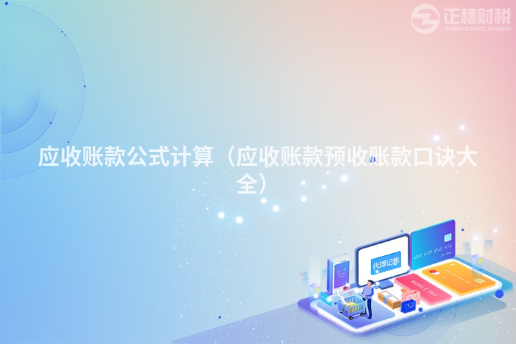 应收账款公式计算（应收账款预收账款口诀大全）