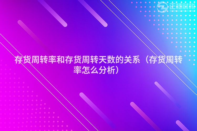 存货周转率和存货周转天数的关系（存货周转率怎么分析）