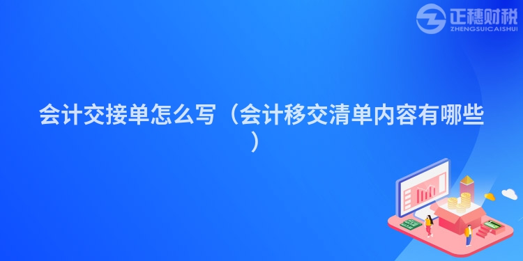 会计交接单怎么写（会计移交清单内容有哪些）
