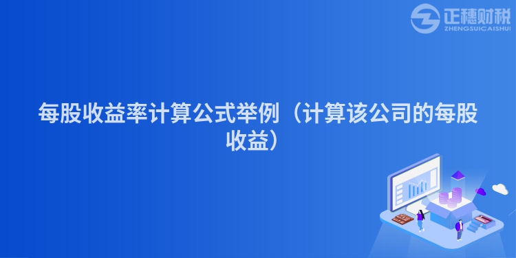 每股收益率计算公式举例（计算该公司的每股收益）