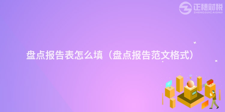 盘点报告表怎么填（盘点报告范文格式）