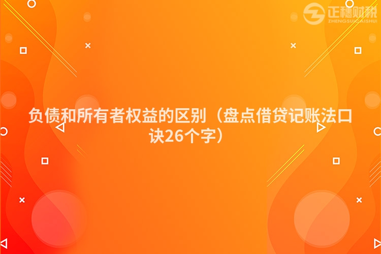负债和所有者权益的区别（盘点借贷记账法口诀26个字）
