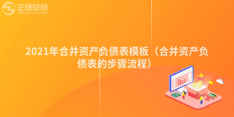 2023年合并资产负债表模板（合并资产负债表的步骤流程）