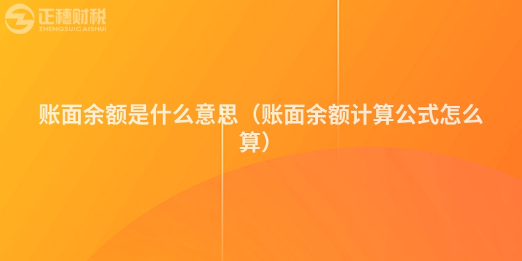 账面余额是什么意思（账面余额计算公式怎么算）