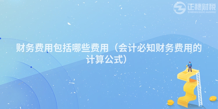 财务费用包括哪些费用（会计必知财务费用的计算公式）
